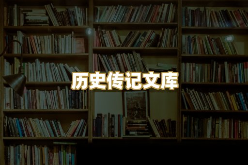 历史传记文库